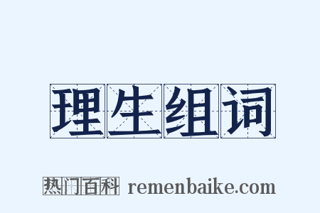 理生组词是什么意思的图片